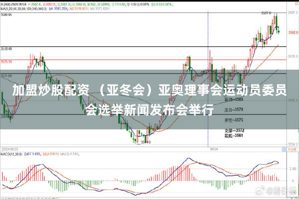 加盟炒股配资 （亚冬会）亚奥理事会运动员委员会选举新闻发布会举行